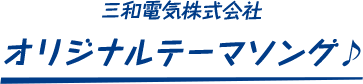 三和電気株式会社 オリジナルテーマソング♪